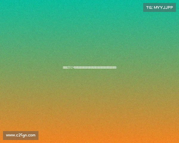 美职蓝2024赛季巅峰对决：东西部强强碰撞，新星崛起，篮球激情席卷全球