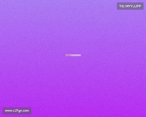 2020年武汉网球公开赛