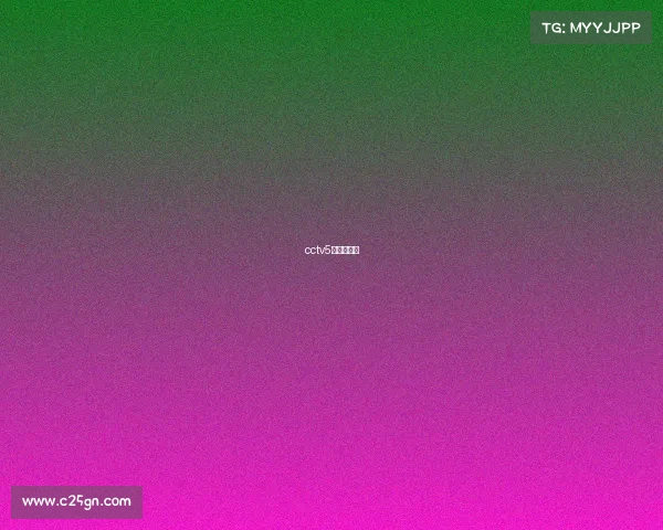 cctv5赛程直播表